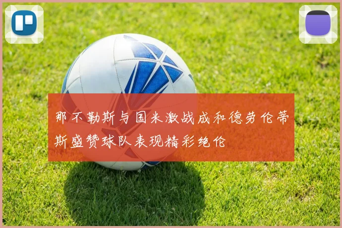 那不勒斯与国米激战成和德劳伦蒂斯盛赞球队表现精彩绝伦