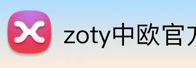 zoty中欧官方 logo